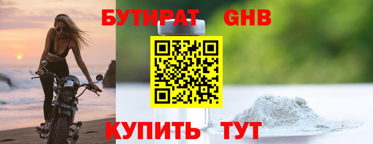 Бутират  Бутират GHB  Вход с VPN  Егорьевск 